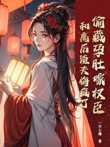 她偷偷藏起孕肚