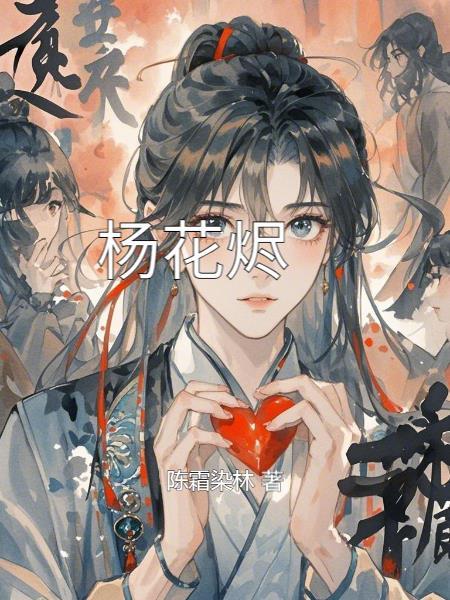 杨花烬梦全集