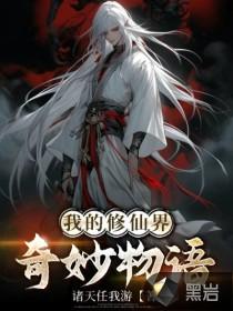 我的奇幻修仙经历