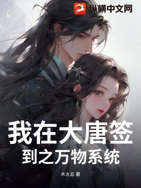 我在大唐签到修仙