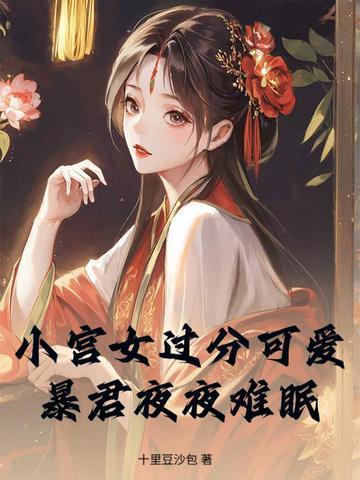 暴君独宠小宫女霜落