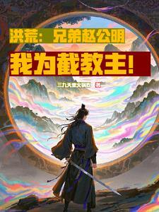 截教首徒 叶天