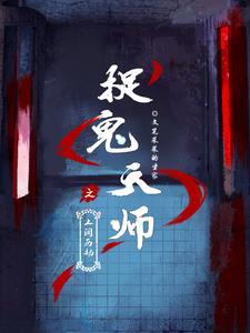 捉鬼天师演员表
