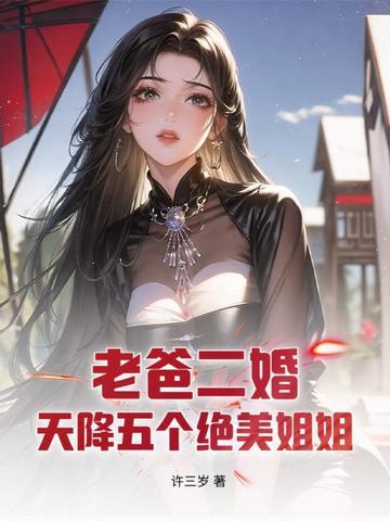 老爸二婚带来5个姐姐