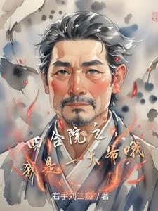 四合院我是一大爷的养子