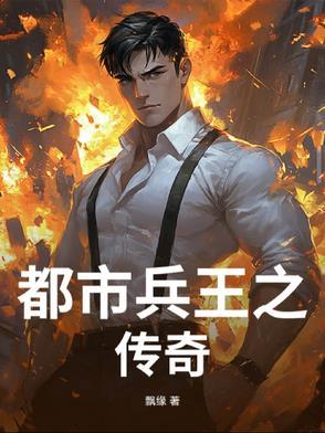 兵王都市传奇全本阅读