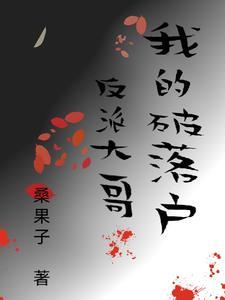 我的破落户反派大哥 桑果子