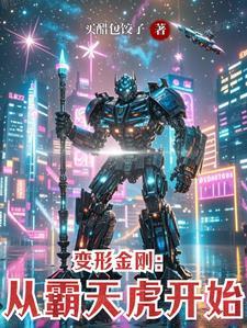 变形金刚1 霸天虎