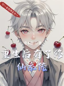 重生后我修炼到无敌