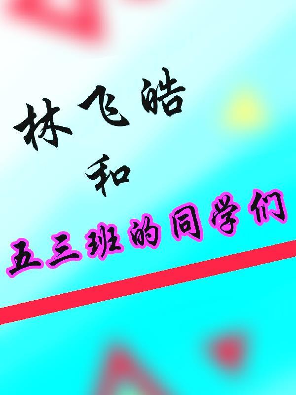林飞皓和五三班的同学们在一起