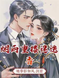 烟雨重楼生孩子