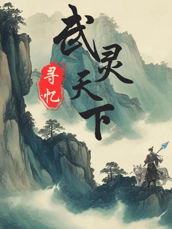 武灵天下无弹窗免费读