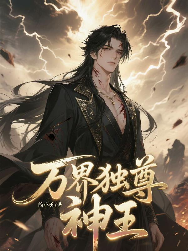 万界独尊神王和神尊谁厉害