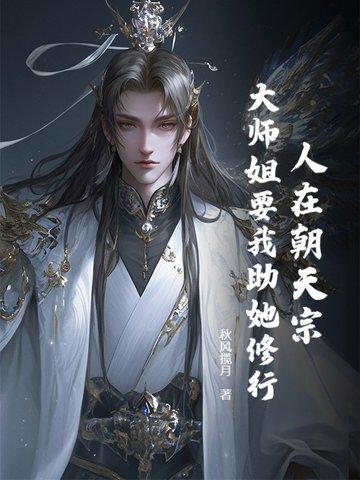 大师姐要我助她修行秋风揽月