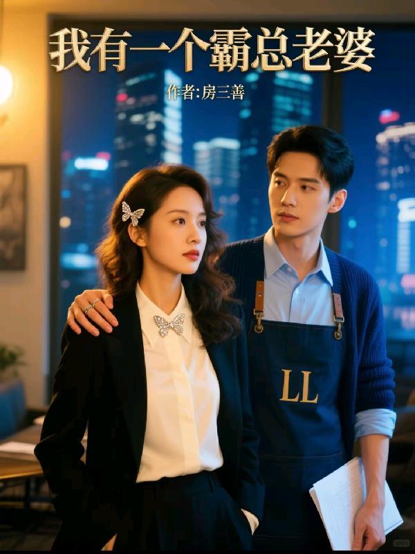 我有一个霸总朋友127