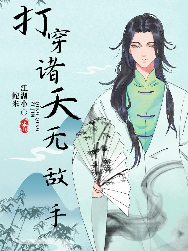 打穿诸天无敌手免费观看