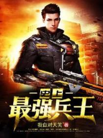 史上最强兵王 我自对天笑