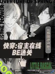 快穿宿主在线BE通关(A狐狸先生)