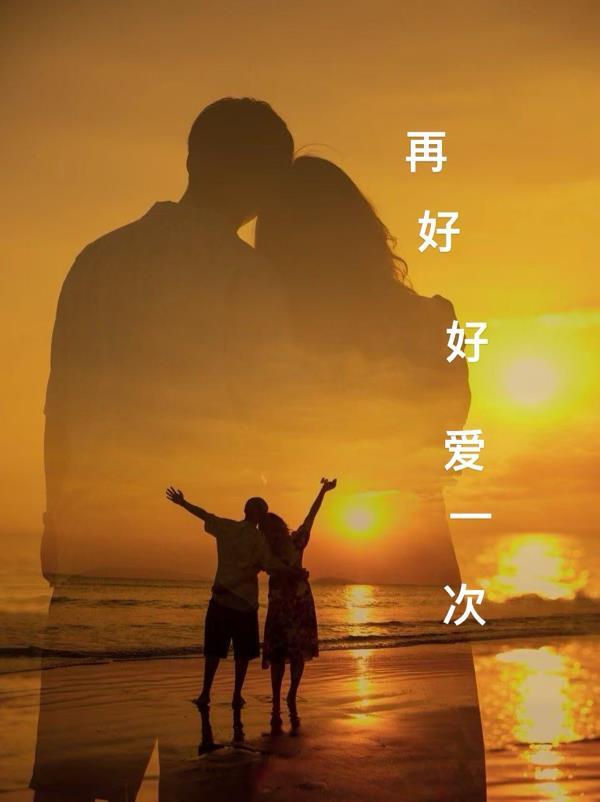 再爱一次好不好在线