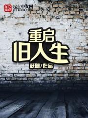 重启旧人生 妖隐