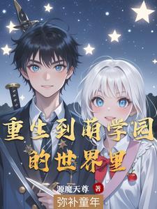 萌学园之我只想当个路人