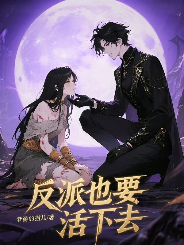 反派也要活下去韩漫