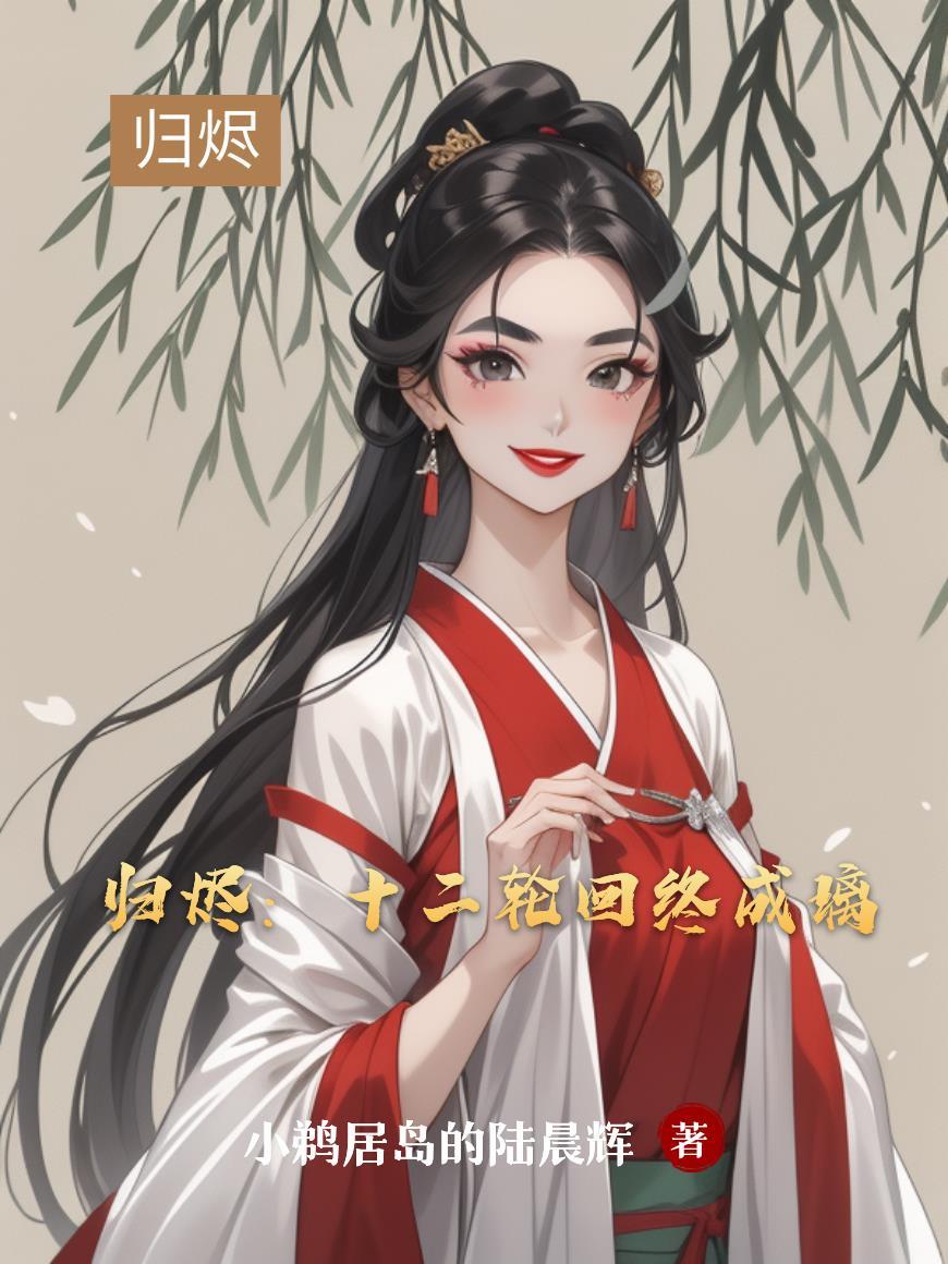 妻主宠夫太逆天+番外