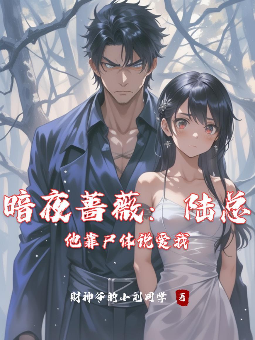 暗夜蔷薇讲的是什么