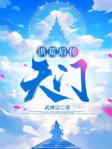 洪荒后土传奇