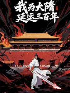 隋末我为王在线收听阅读