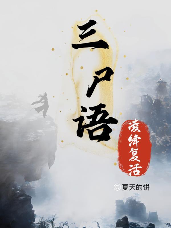 三尸语番外讲了什么