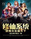 系统教我修仙