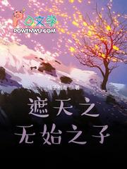 遮天之无始之子和天皇二子的关系及