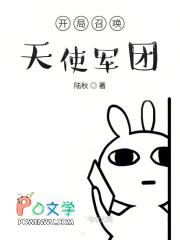 开局召唤天使军团 陆秋