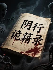 行阴诡之术