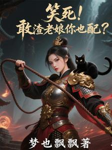 敢宠妾灭妻?活得不耐烦了吧什么意思