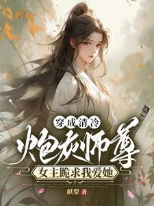 穿成炮灰让师尊