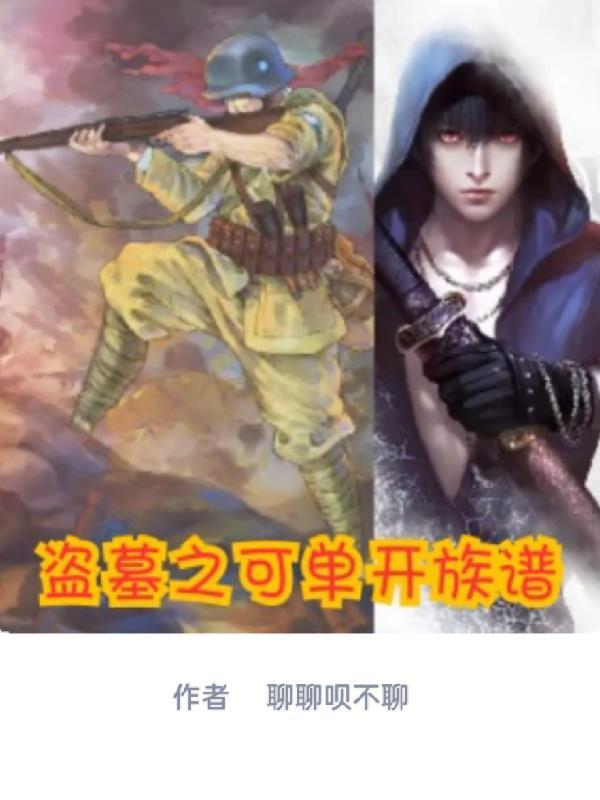 盗墓之开局两大传承免费阅读