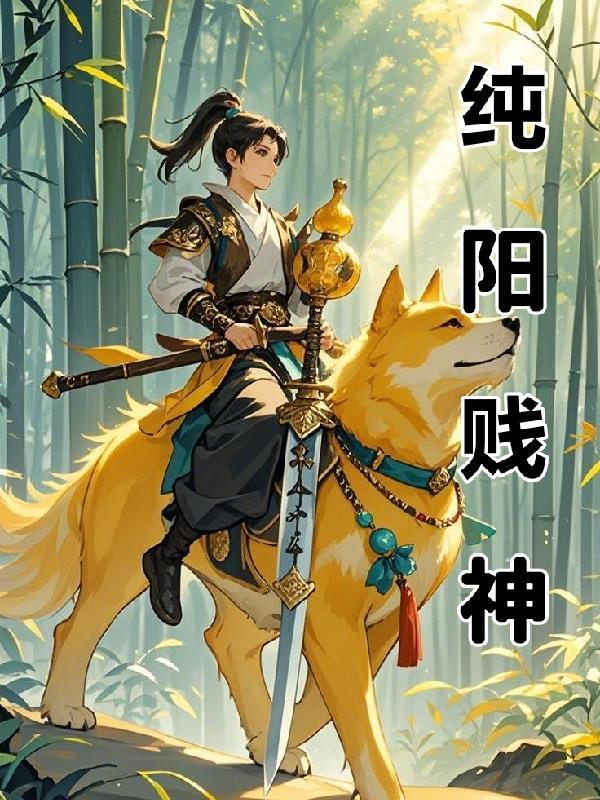 纯阳武神最新章节sodu