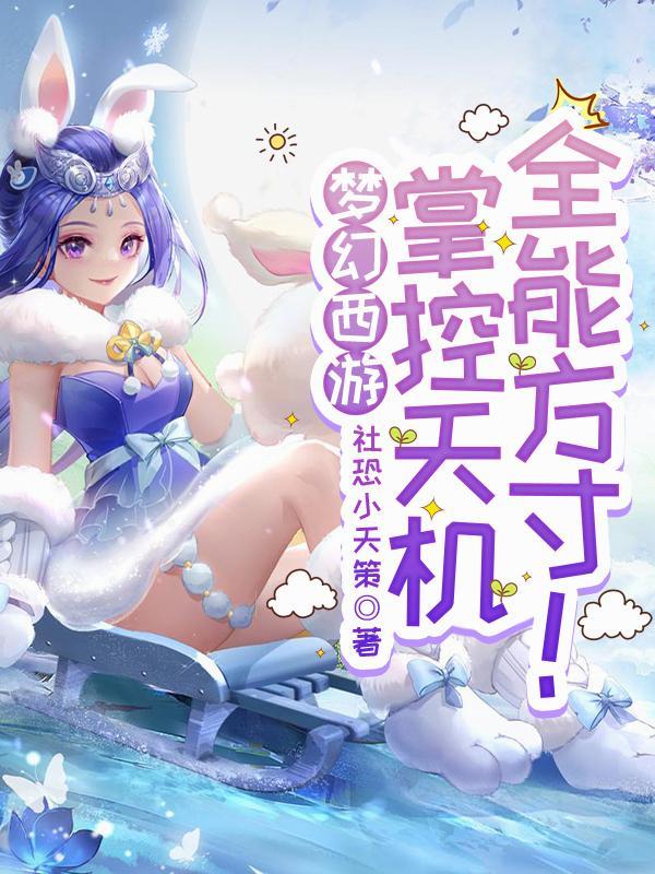 梦幻西游2021大改后天机