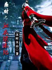 秦时之血衣侯传奇笔趣