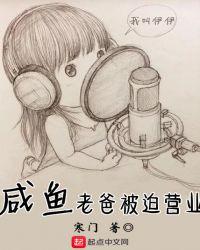 咸鱼老爸被迫营业 第102章