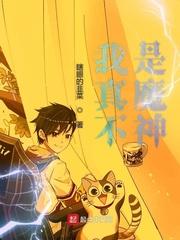 我真不是魔神TXT80电子书