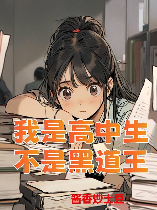 我是高中生动漫