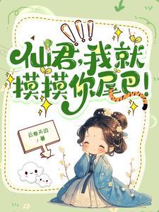 高冷仙君男主的