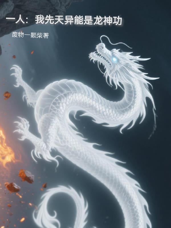 先天异能的我居然能自动修炼