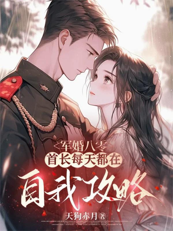 军婚蜜爱