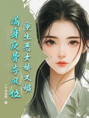 重生恶女有空间全文免费阅读