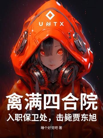 情满四合院为何叫禽满四合院