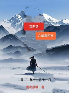 1 霍东觉第四集